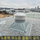 동탄산단7길~동탄산단6길 | 관공서 지붕 무동력 벤츄레이터 설치 건물내부 냄새 고정식 흡출기 배출 방식 비용