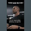 ﻿커피와 술, 둘다 끊었던 이유 | 크리스 윌리엄슨(Chris Williamson) feat. 크리스 범스테드(C-BUM) #동기부여 이미지