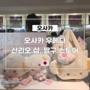 손오공스토어 | 오사카 우메다 다이마루 백화점 5층 산리오 샵, 짱구 스토어 방문 후기