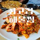 최고집 해물찜 칼국수 내돈내산 후기