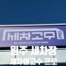 프로셀프세차장 이미지