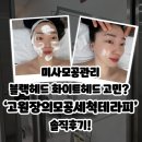 모공세척테라피 | 미사모공관리 블랙헤드 화이트헤드 고민? ‘고원장의모공세척테라피’ 솔직후기!