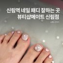 멍뷰티샵 | 신림역 네일 패디 맛집 뷰티샵메이트 다양한 컬러 파츠로 취항 저격 후기