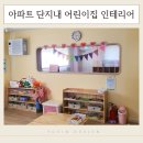 연제구 롯데캐슬골드포레어린이집 | 아파트 단지내 어린이집 인테리어, 부산 연산롯데캐슬골드포레 상가 리모델링