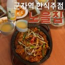 군자역술집 노을집 요즘 핫한 레트로 감성 한식술집 후기