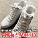 4113 | 겨울 여성신발 따뜻한 털 단화 추천 마리녹스 MX4113