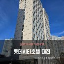 롯데시티호텔 대전 트리플룸 &amp; 헐리우드 더블 숙박 후기 (내돈내산, 대전 한화 이글스 야구장 근처 숙소)