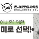 온새미로입시학원 이미지