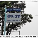 (주)신영기업 이미지