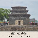 모전 | 경주 분황사 모전석탑 아이랑 방문 후기