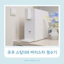 주전자 없이도 100도씨 끓인물! 쿠쿠 스팀100 바리스타 정수기 사용후기