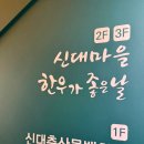 신대마을입구삼거리 | [순천 맛집] 신대 마을 한우가 좋은 날 리모델링 후 한우 육회 비빔밥