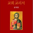 [전자책] 가톨릭 교회 교리서＜요약편＞ 이미지