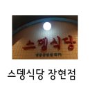 스뎅식당시흥 - 시흥시 수인로3394번길 5 | 스뎅식당시흥