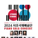 공연벙)) 5월24일(금) 11시30분＜2024 서초국제예술단 피아노 갈라 콘서트＞ 롯데콘서트홀 이미지