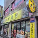 대화이엔씨(주) | [군산마님곱창] 나운동 대표맛집 꾸준한 단골손님으로 입소문 난 곱창맛집