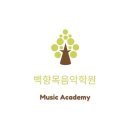 레미음악학원 이미지