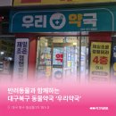 대구우리안약국