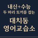 내신과 수능, 두 마리 토끼를 잡는 한티역 맞춤형 고등 영어 교습소