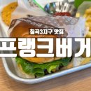 프랭크버거 대구성서점 | [대구칠곡 맛집] 육즙좌르르 맛있는 햄버거집 칠곡3지구 팔거역 “프랭크버거 대구칠곡점”