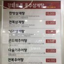 강화토종웅추삼계탕 이미지