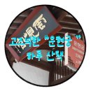 여흥민씨부조묘 | [국내여행]서울 도심 속 고즈넉한 쉼표, 운행궁 하루 산책