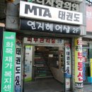 사하구 다대로381번길 | **부산 사하구 다대동의 태권도 명소, 다송MTA태권도를 소개합니다!**