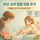 부민병원 | 부산 소아 평발 해운대부민병원 김휘택 원장님 진료후기: 6세 여아
