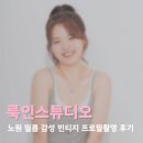 노원 룩인스튜디오 필름감성 색감맛집 빈티지 프로필사진 촬영후기