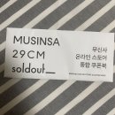 무신사 29cmm 쿠폰 필요한 사람 이미지