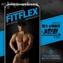핏플필라테스엔휘트니스 | 구래동헬스 핏플렉스 피트니스 위치.시간.가격.후기