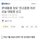 尹대통령 장모 '잔고증명 위조' 오늘 대법원 선고 이미지