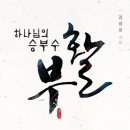 하나님의승부수부활[개정판]