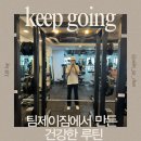 팀 제이 짐 | 신봉동 PT 추천 – 팀제이짐에서 만든 건강 루틴