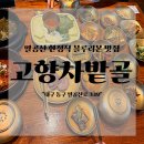 고향한정식 | 팔공산 한정식 맛집 고향차밭골 블루리본 가족모임 솔직 후기