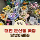 달빛이 머무는집 | [대전꽃집] 둔산동꽃배달 가능한 둔산동꽃집 달빛아래꽃에서 부모님생신 꽃다발 선물 후기!