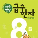 실력쑥쑥 한자공부 | 한자 공부, 왜 해야 할까? 하루한장 급수한자 8급으로 문해력 쑥쑥!