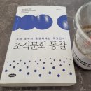 [도서후기] 조직문화 통찰(2)