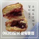 어나더도넛 | 상일동역｜수제 도넛 매장 '어나더 도넛 상일동점' 내돈내산 후기
