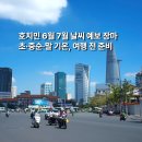 호치민 6월 7월 날씨 예보 우기 옷차림 준비물까지