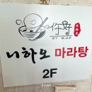 니하오마라탕신봉점