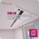 DMCSK뷰아이파크포레 LG시스템에어컨 설치 후기