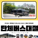 우정읍사무소 1 | [이용후기] 7월 7일 VIP 28인승 전세버스 6대 운영 후기