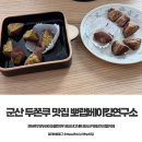 군산여자상업고등학교 | 군산 두쫀쿠 맛집 뽀랩베이킹연구소 지곡동카페 두바이초콜릿쿠키 디저트 후기