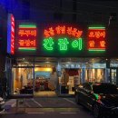 산호대로25길 | 구미 옥계 신상 맛집 추천 간잡이
