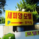 세피앙모텔 이미지