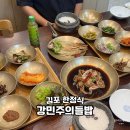 들밥 | 김포 감정동 밥집 강민주의들밥 한정식 후기