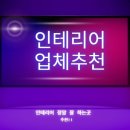 코리아세븐-대림2호점 | 영등포구 대림역 인테리어 업체 추천 7곳, 빌라 인테리어, 욕실 인테리어, 인테리어필름, 인테리어 소품