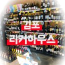 김포와인 위스키 등 주류판매점 김포리커하우스 방문후기