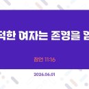 만나방송 - 박종현목사의 잠언 91 - 유덕한 여자는 존영을 얻고 이미지